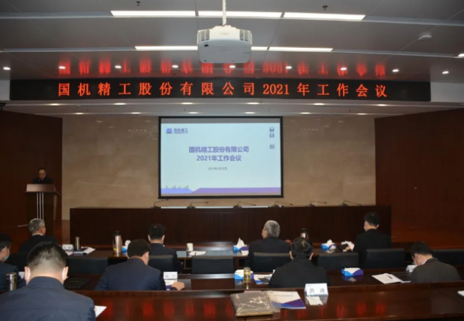 聚焦主業(yè)做強(qiáng)，實(shí)現(xiàn)高質(zhì)量發(fā)展——國(guó)機(jī)精工召開(kāi)2021年工作會(huì)議