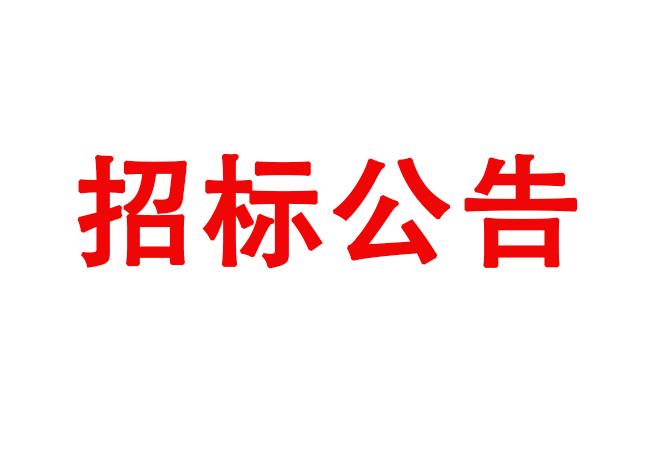 洛陽軸承研究所有限公司四軸加工中心等設(shè)備采購項目采購公告