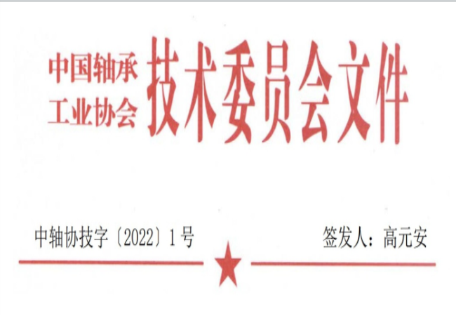 關于征集“軸承工藝與裝備研究與開發(fā)”論文和“軸承及相關產業(yè)工藝、裝備技術及材料”創(chuàng)新成果的通知